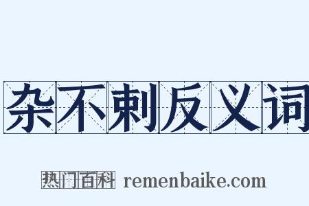 杂不剌反义词是什么意思的图片